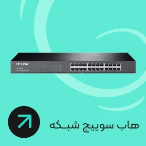 زد رایان انواع هاب سوییچ شبکه