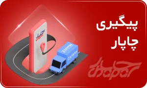 پیگیری چاپار